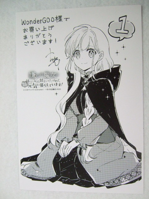 ワンダーグー 限定 嫌われ魔女と体が入れ替わったけれど、私は今日も元気に暮らしています! 1巻 ポストカード 231101 特典 WonderGOO 十悠拍卖