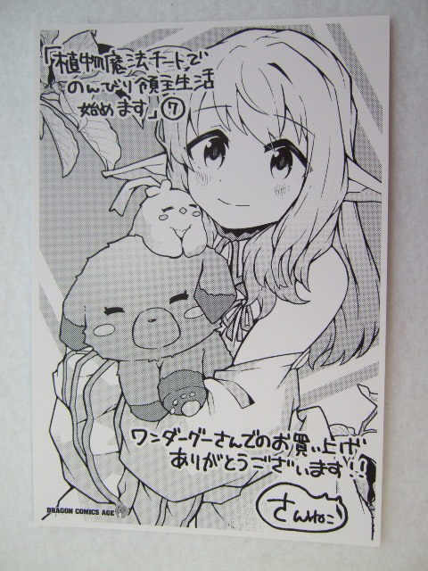 ワンダーグー 限定 植物魔法チートでのんびり領主生活始めます 7巻 ポストカード 231108 特典 WonderGOO 非売品 イラストカード イラスト拍卖