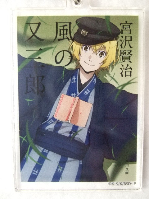 文豪ストレイドッグス 角川文庫 コラボ アクリルキーホルダー 宮沢賢治 風の又三郎 231104 文スト アクキー アクスタ拍卖