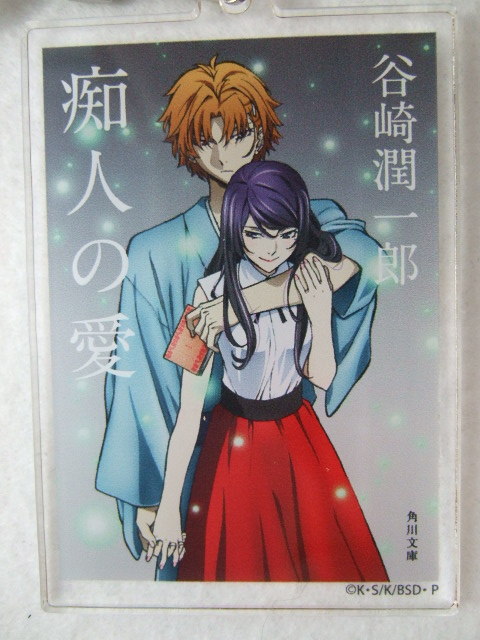 文豪ストレイドッグス 角川文庫 コラボ アクリルキーホルダー 谷崎潤一郎 痴人の愛 231104 文スト アクキー 在庫2 谷崎ナオミ拍卖