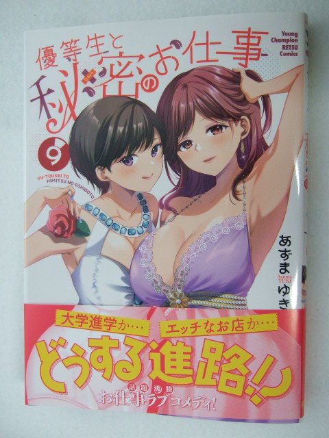 コミックス 優等生と秘密のお仕事 9巻 231123 本 コミック マンガ 漫画 ヤングチャンピオン烈コミックス あずまゆき/〔著〕拍卖