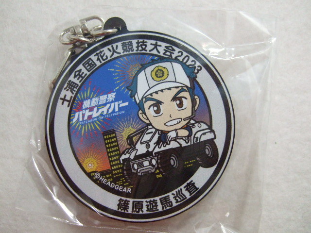 機動警察パトレイバー マンホール アクリルキーホルダー 篠原遊馬巡査 花火大会 限定 土浦市 マンホール 231112 土浦全国花火競技大会2023拍卖