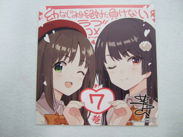 ゲーマーズ 限定 幼なじみが絶対に負けないラブコメ 7巻 描き下ろし ミニ色紙 231123 特典 gamers 非売 イラストカード ポストカード拍卖