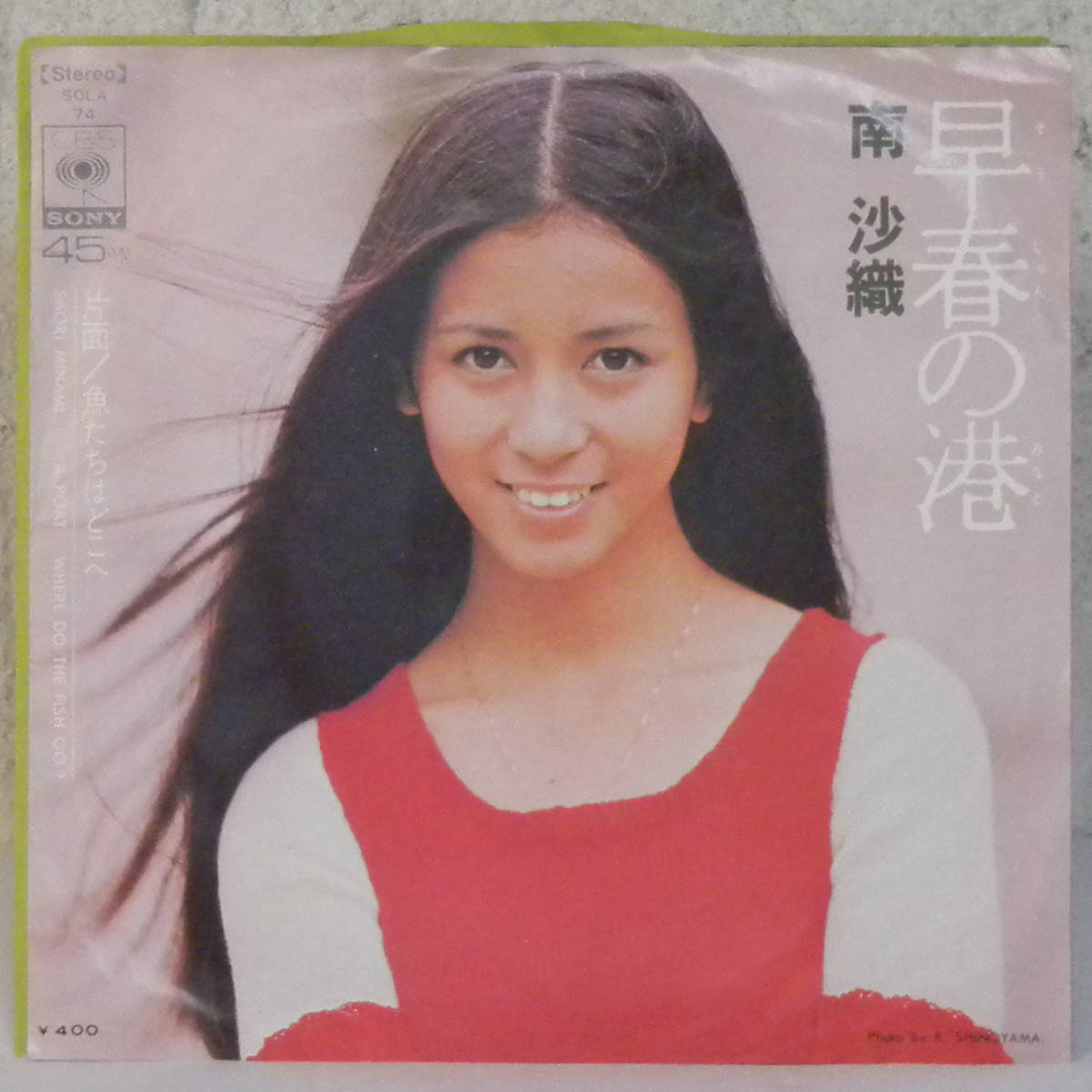 81109i 7inch● 南沙織 / 早春の港 / 魚たちはどこへ ● SOLA74拍卖