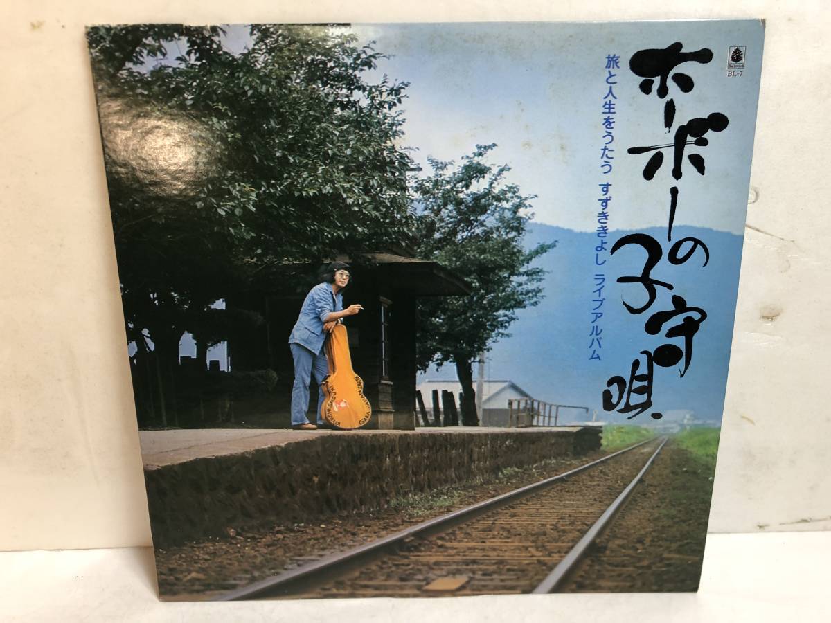 31119S 12inch LP★すずききよし ライブアルバム/ホーボーの子守唄/旅と人生をうたう★BL-7拍卖
