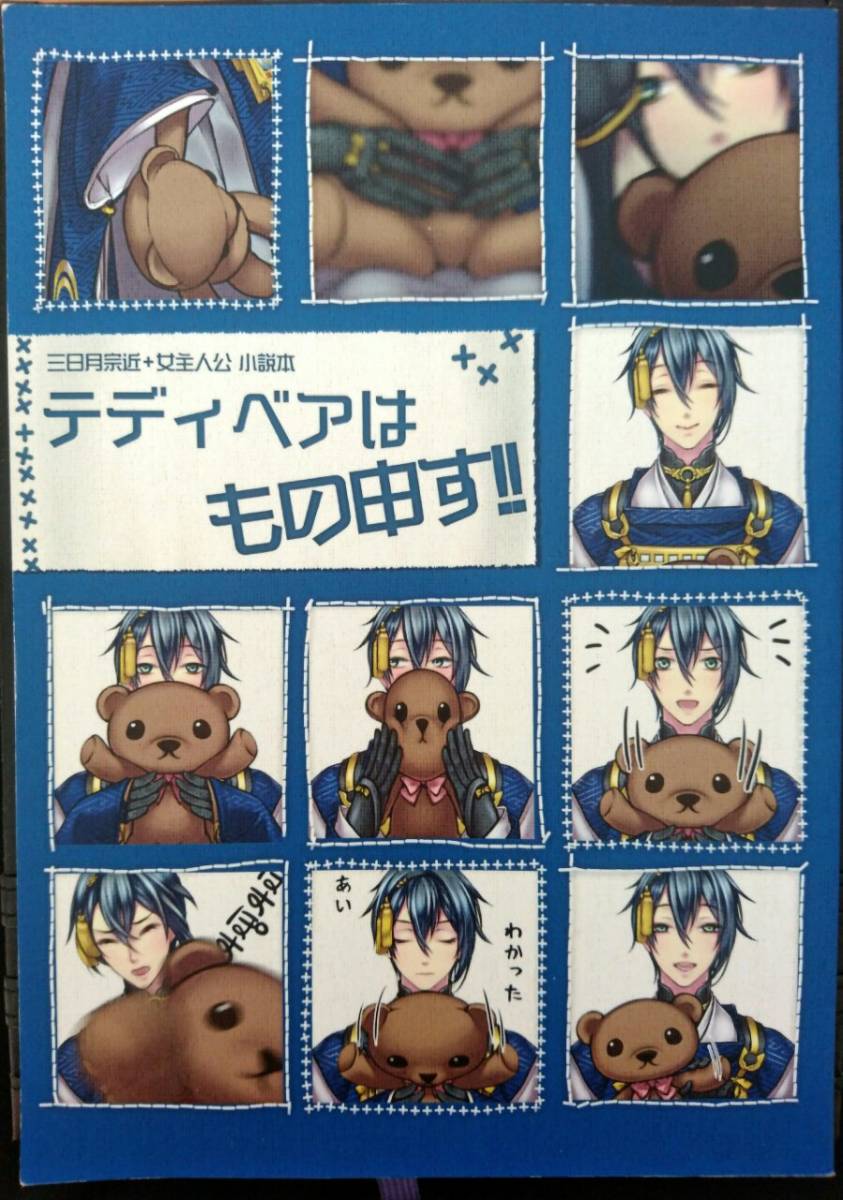 うどん テディベアはもの申す!! 刀剣乱舞 同人誌 三日月宗近 小説拍卖