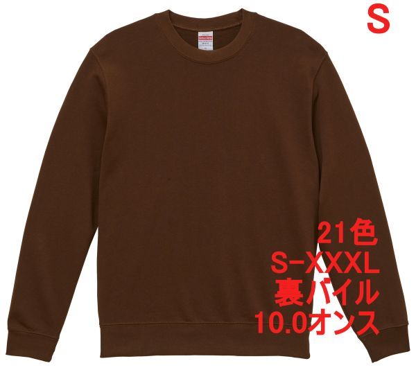 スウェット S ダーク ブラウン トレーナー 10オンス 裏パイル 無地 定番 シンプル インナー 部屋着 普段着 丸首 クルーネック A635 茶 茶色拍卖