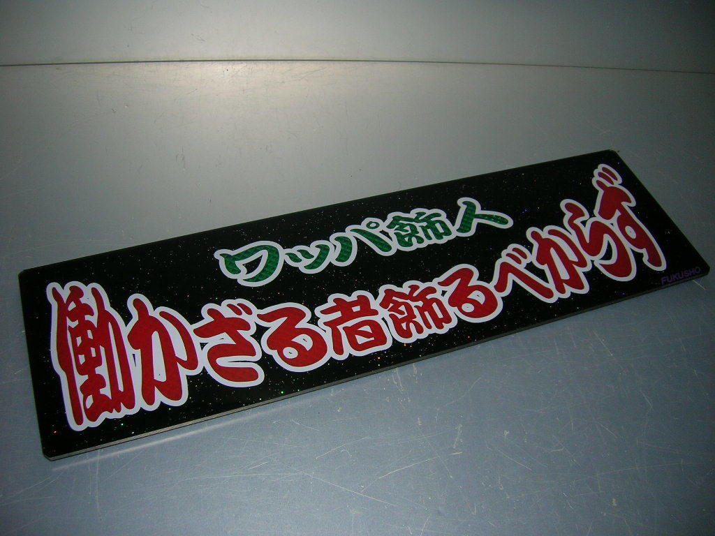 ☆バスワンマンアンドン板Ⅱ◆ワッパ飾人◆デコトラ◆昭和レトロ◆トラック野郎◆緑×赤ダイヤカット貼り合わせ仕様◆白ふちペン◆ラメ◆拍卖