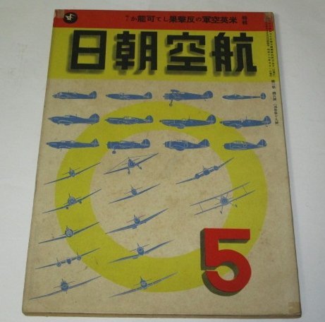 航空朝日 昭和17.5月号 1942/ 特集 米英の反撃果して可能か 尾崎紀男 冨永謙吾 赤城茂夫 五百木元 山路眞護 昭和レトロ広告 ほか拍卖