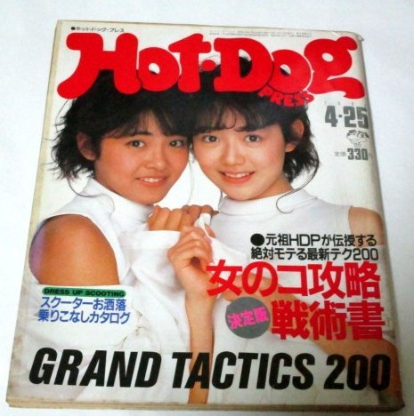 ホットドッグプレス 1986 4.25/ 女のコ攻略戦術術 村上龍テニス デビット・パットナム スクーターカタログ 中村あゆみ 昭和レトロ広告 ほか拍卖