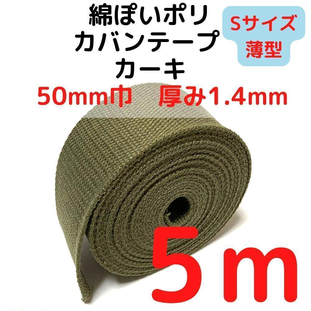 カバンテープ50mm(S)カーキ5M綿ぽポリアクリルテープ風【KTS50K5】②拍卖