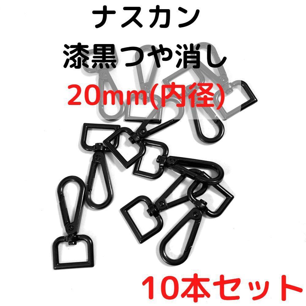 ナスカン 20mm 漆黒つや消し 10本セット【NK20M10】拍卖