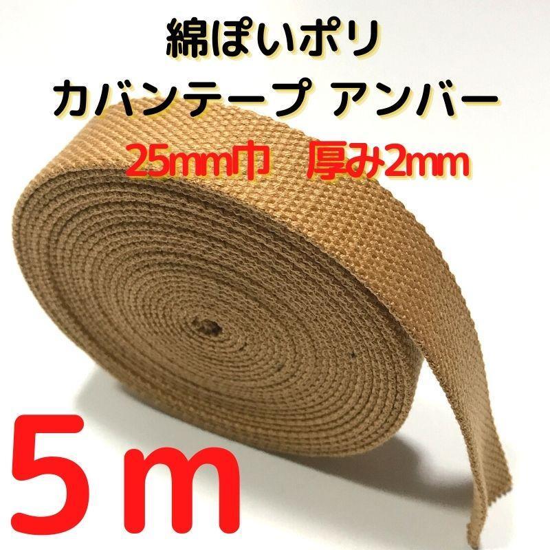 カバンテープ25mmアンバー5M綿ぽいポリアクリルテープ風平織【KT25A5】拍卖