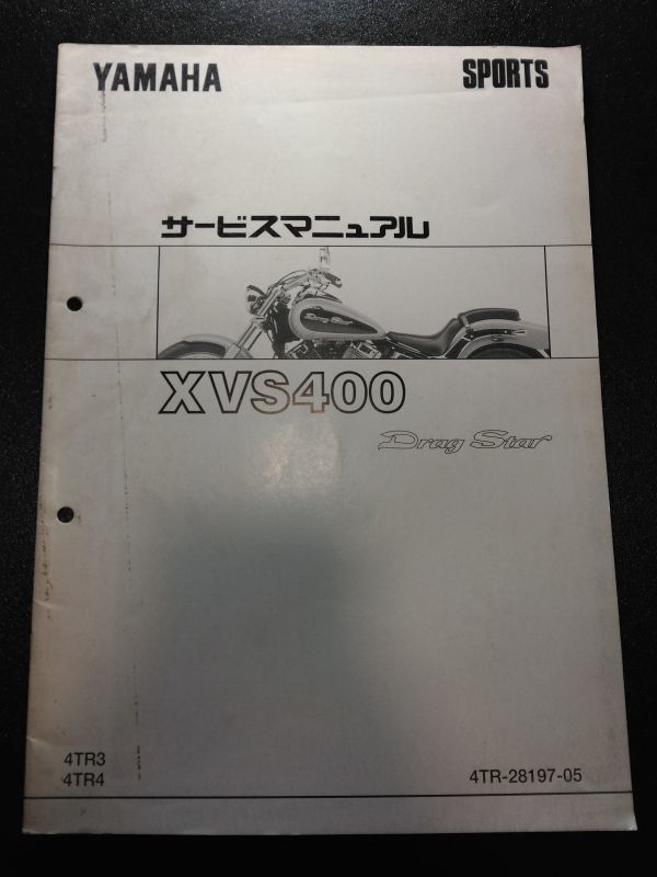 XVS400 Drag Star(4TR3/4TR4)(4TR-28197-05)ドラッグスター YAMAHAサービスマニュアル(サービスガイド)拍卖