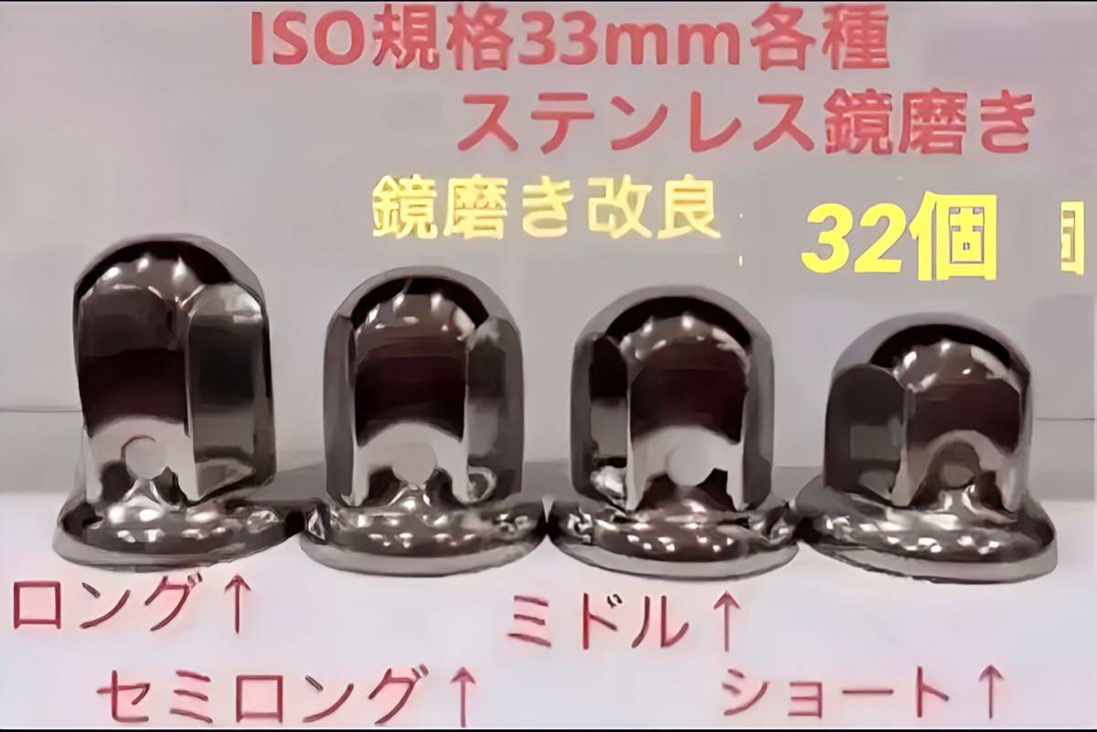 ナットキャップ専門★ステンレス鏡磨き★ISO規格33mm用各種★32個拍卖