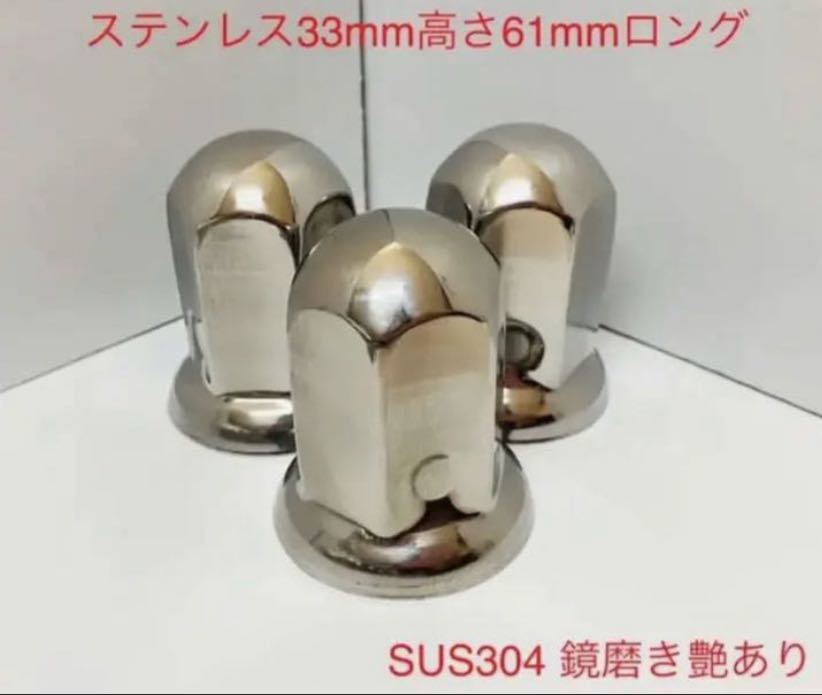 ナットキャップ専門★ステンレス鏡磨き★ISO規格33x高さ61mm ロング★100個拍卖