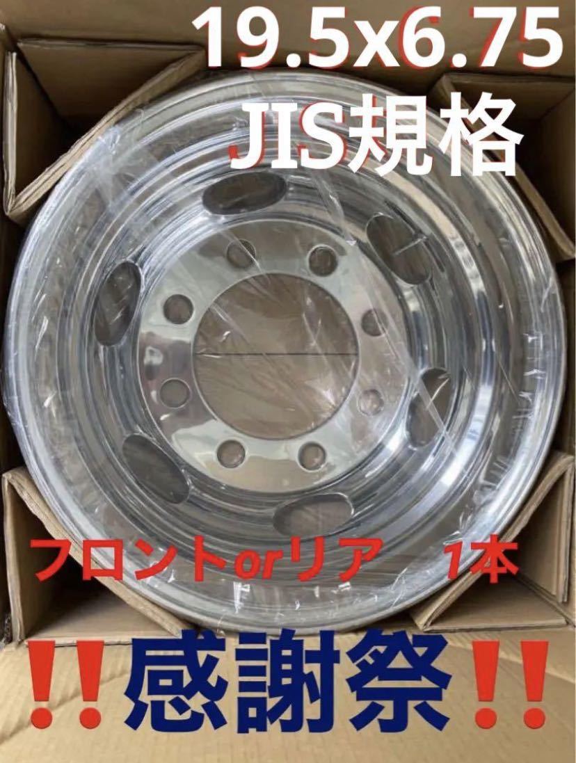 トラック用メッキホイール★19.5x 6.75 8H JIS規格★1本拍卖