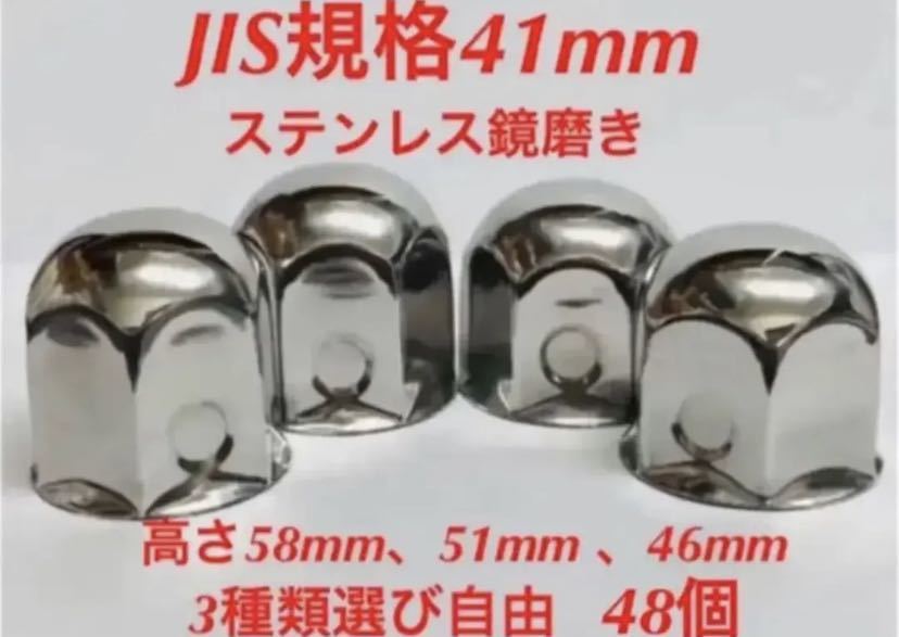 ナットキャップ専門★ステンレス★JIS規格41mm ロング&ミドルなど★48個拍卖