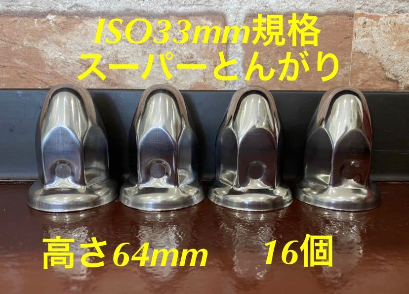 ◆新発売セール中◆ ナットキャップ専門◆スーパーどんがり◆ステンレス鏡磨き◆ISO規格33x高さ64mm ★16個新品拍卖