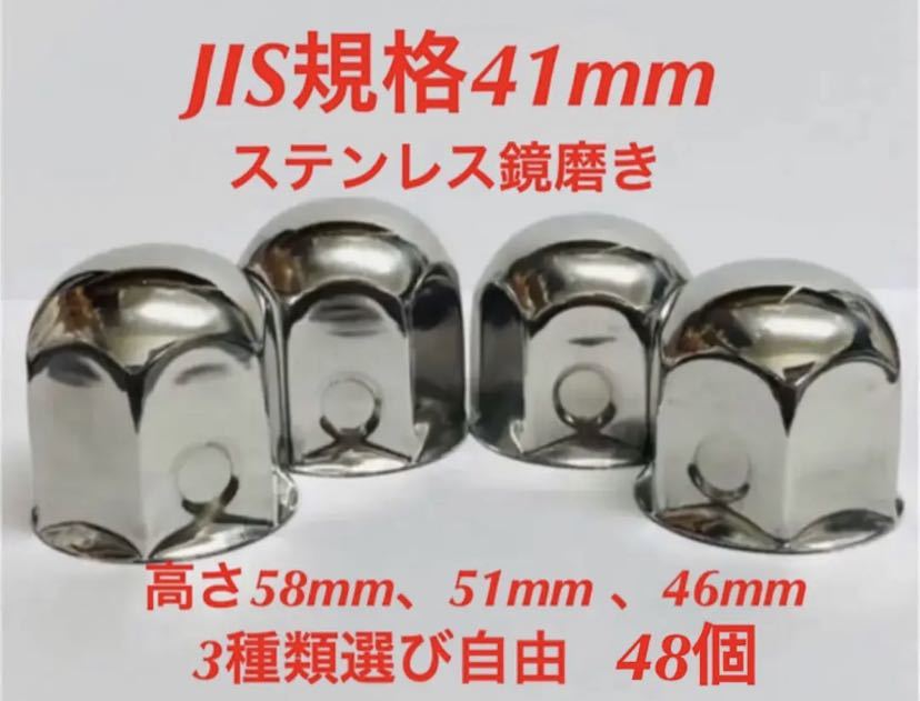 ナットキャップ専門★ステンレス★JIS規格41mm ロング&ミドルなど★48個拍卖