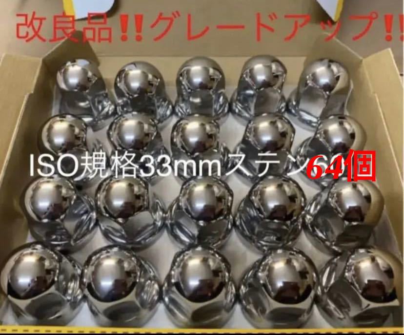 ナットキャップ専門★ステンレス鏡磨き★33mmx51mm ミドル64個★拍卖
