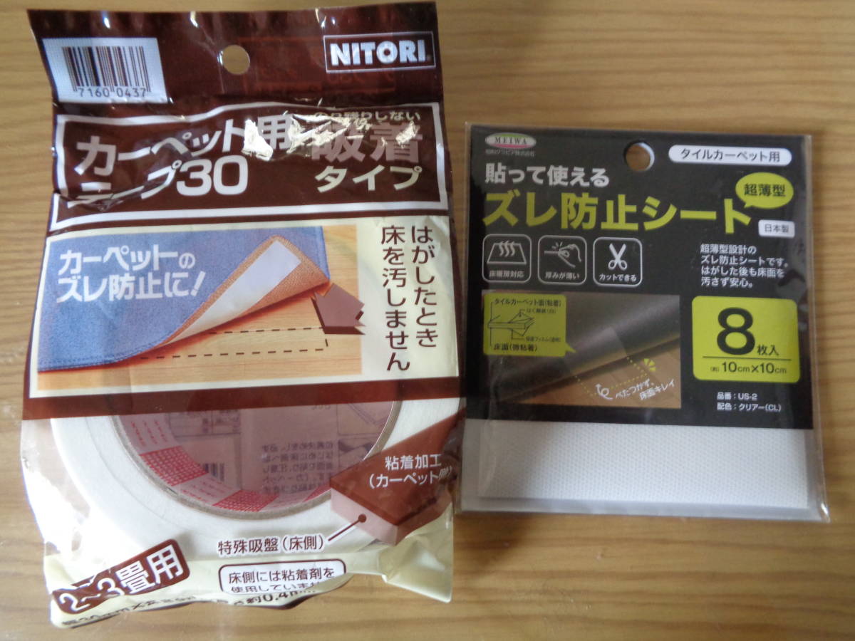 NITORI カーペット用テープ + MEIWA 貼って使えるズレ防止シート拍卖