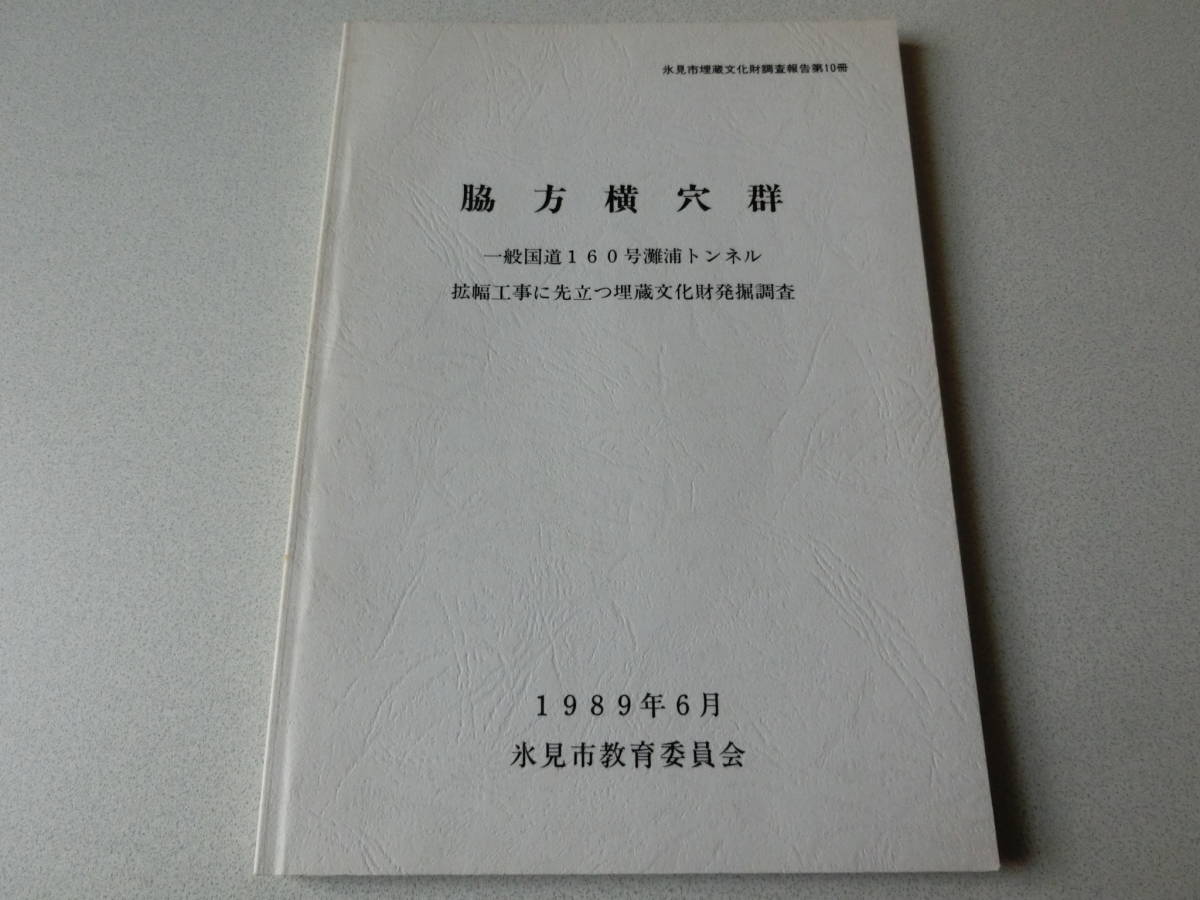 脇方横穴群 氷見市埋蔵文化財調査報告書第10冊拍卖