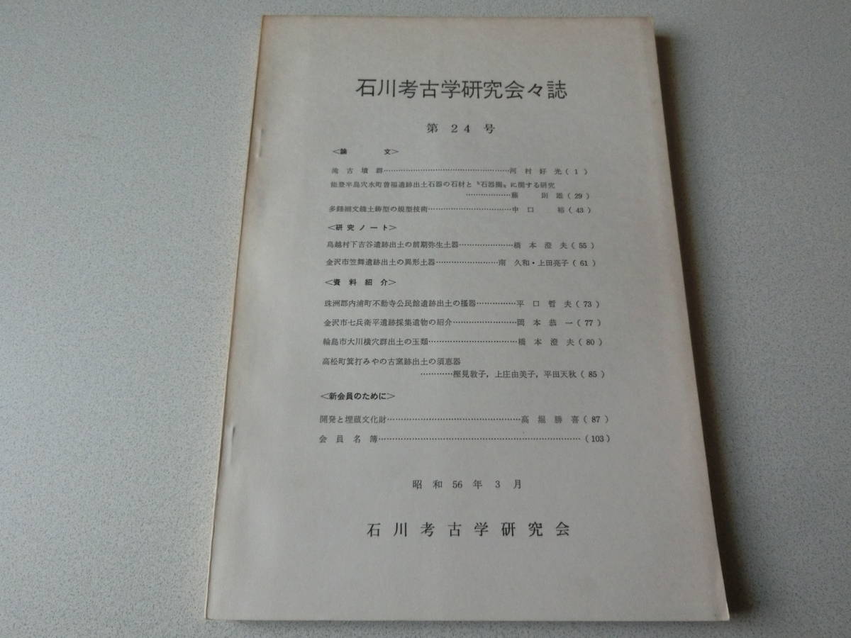石川考古学研究会々誌 第24号 滝古墳群拍卖