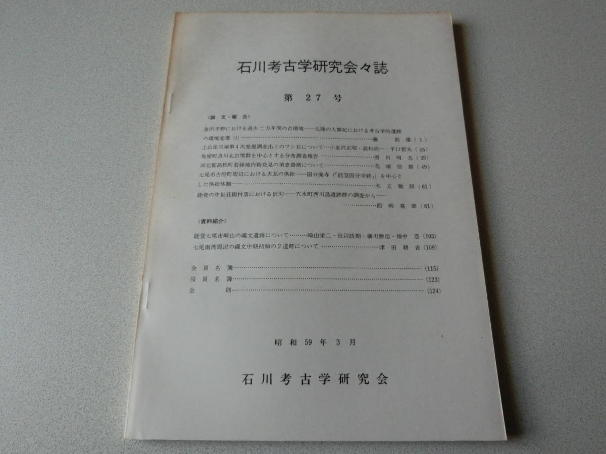 石川考古学研究会々誌 第27号 金沢平野における過去二万年の古環境拍卖