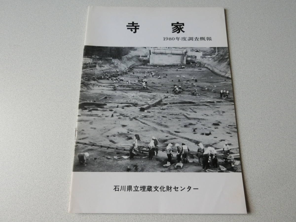 寺家 1980年度調査概報 石川県立埋蔵文化財センター拍卖