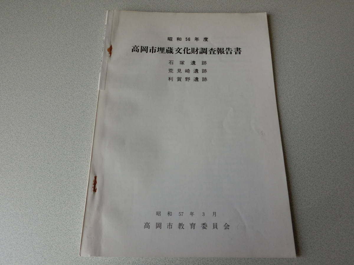 昭和56年度 高岡市埋蔵文化財調査報告書 石塚遺跡 荒見崎遺跡 利賀野遺跡拍卖