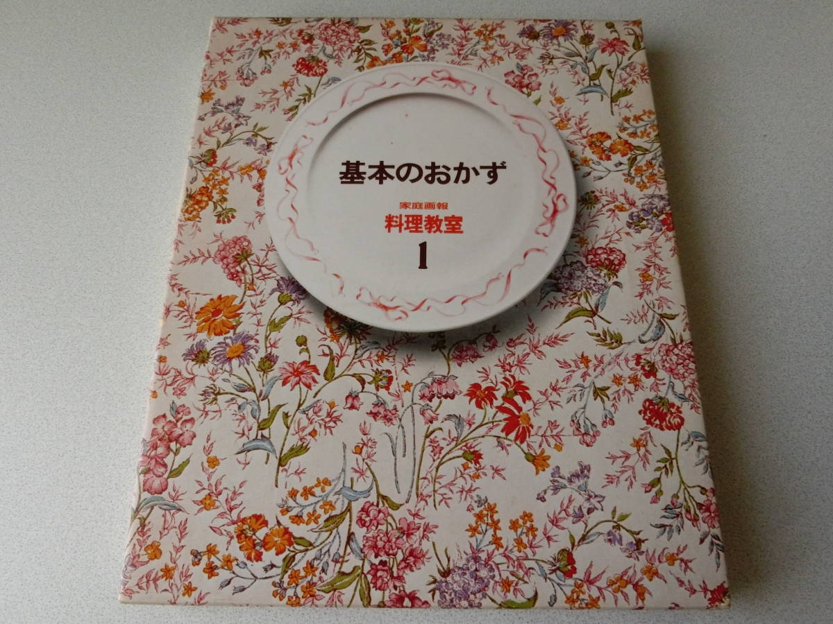 家庭画報 料理教室1 基本のおかず拍卖