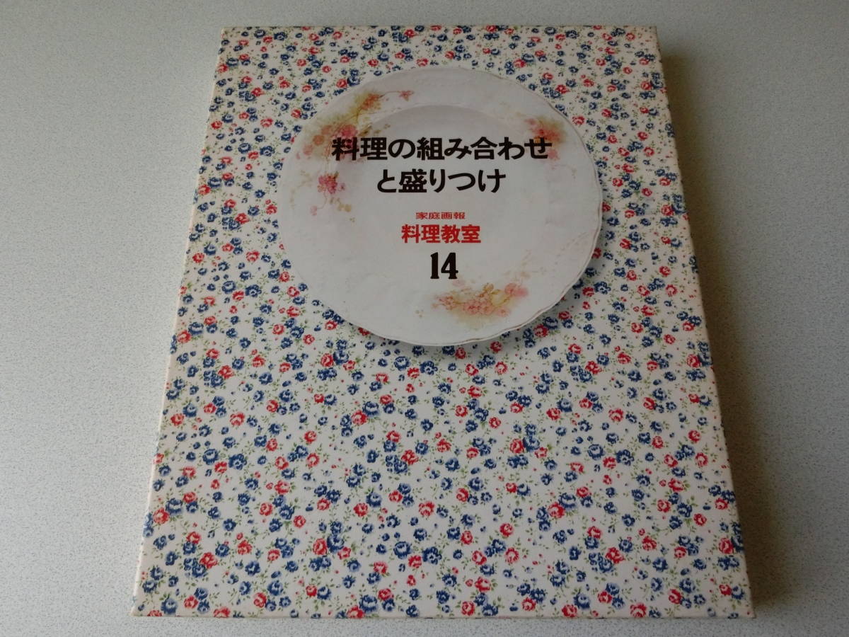 家庭画報 料理教室14 料理の組み合わせと盛り付け拍卖