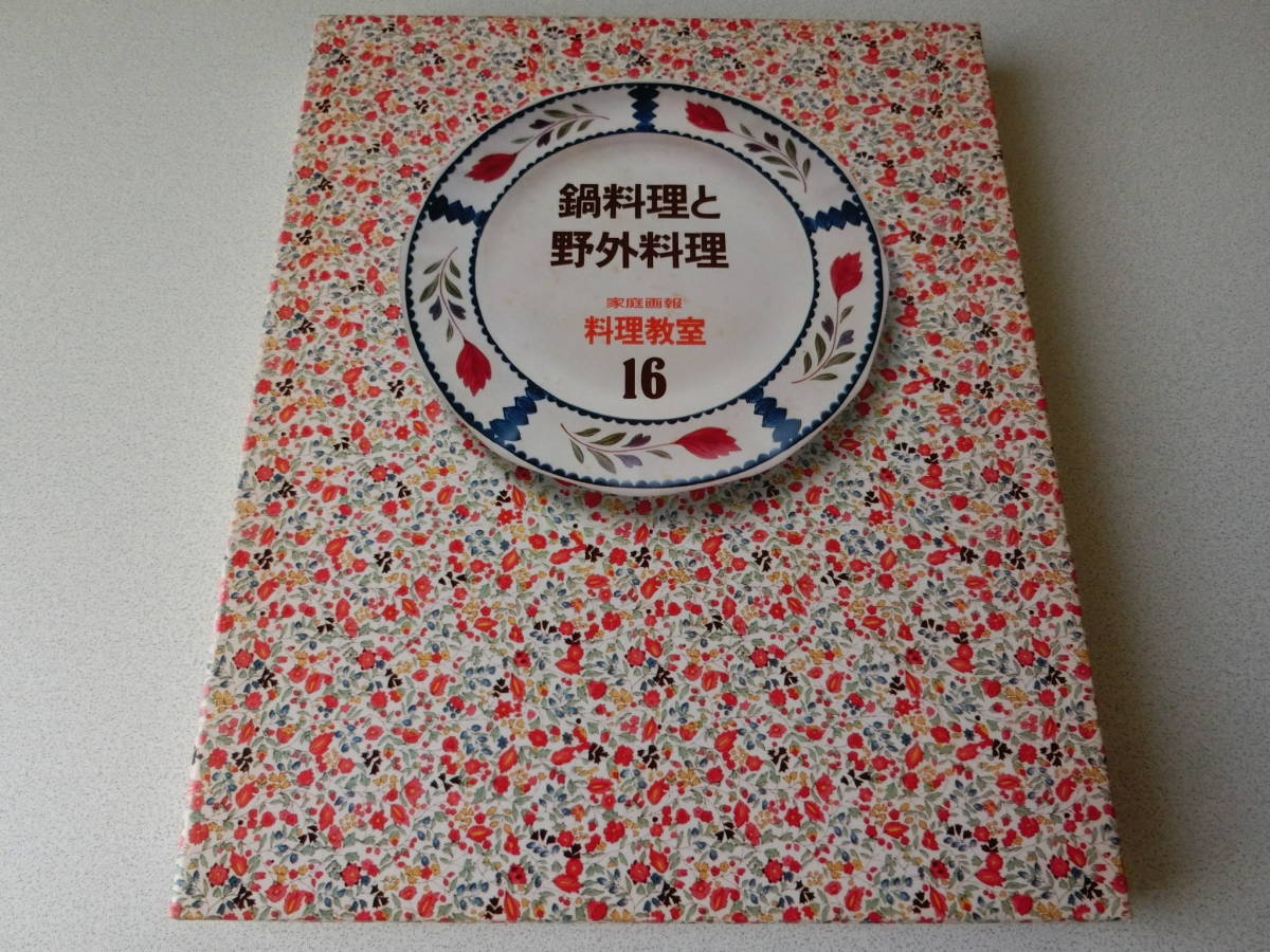 家庭画報 料理教室16 鍋料理と野外料理拍卖