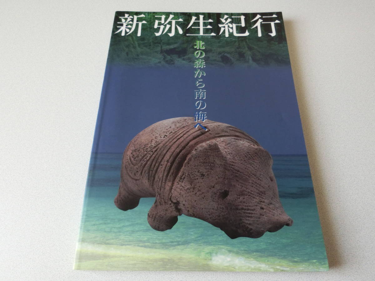 新弥生紀行 北の森から南の海へ拍卖