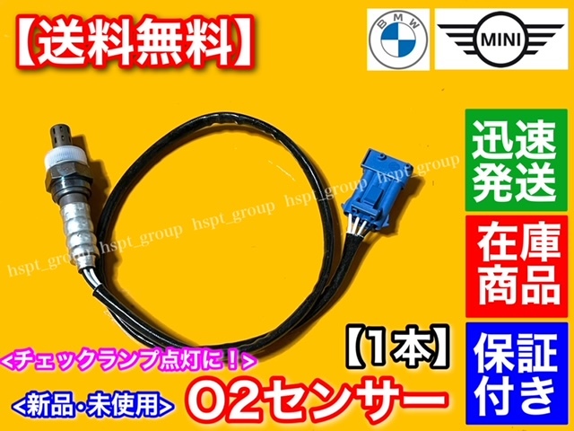 新品【送料無料】MINI ミニクーパー【O2センサー リア 1本 ラムダモニターセンサー】R55 R56 R57 R58 R59 R60 R61 Cooper S 11787548961拍卖