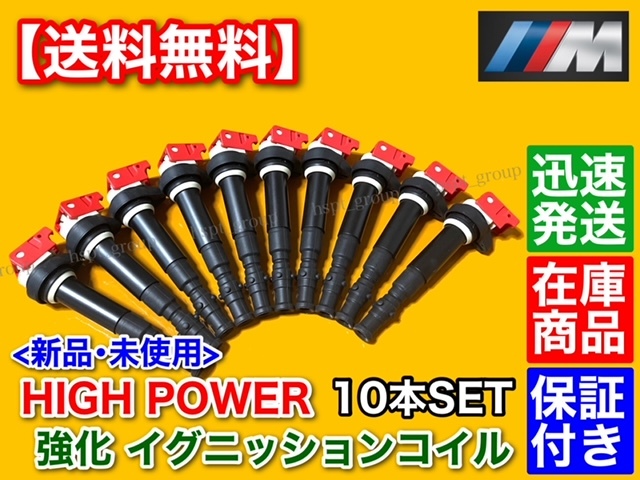 在庫品【送料無料】BMW M5 M6 E60 E61 E63 E64【新品 強化 イグニッションコイル 10本SET】V10 S85B50A 12137835108 12137841556 交換 失火拍卖