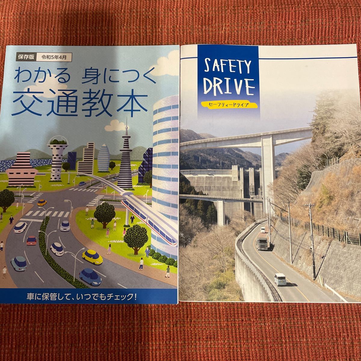 交通教本 わかる身につく交通教本 セーフティドライブ 埼玉県版 令和5年4月版 運転免許 更新教習 拍卖