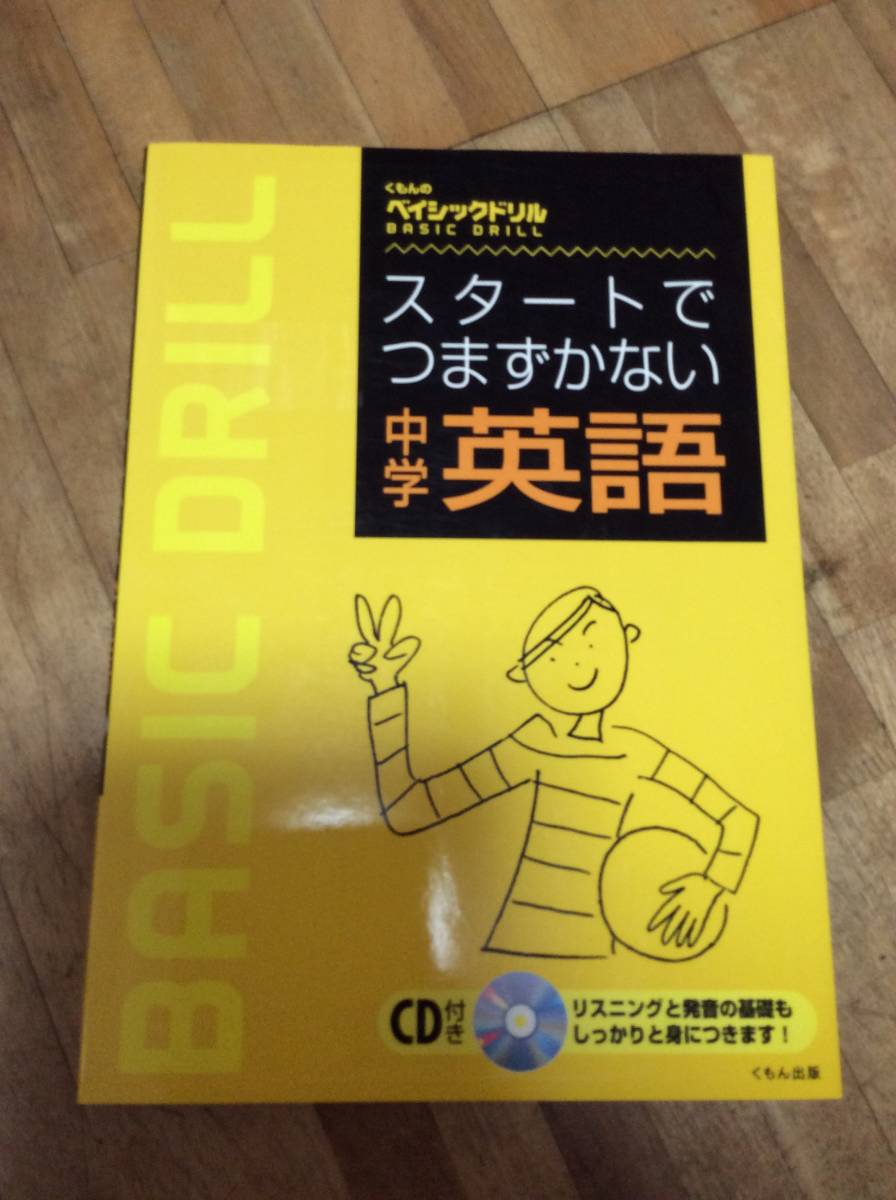 § スタートでつまずかない中学英語―CD付 (くもんのベイシックドリル) 拍卖