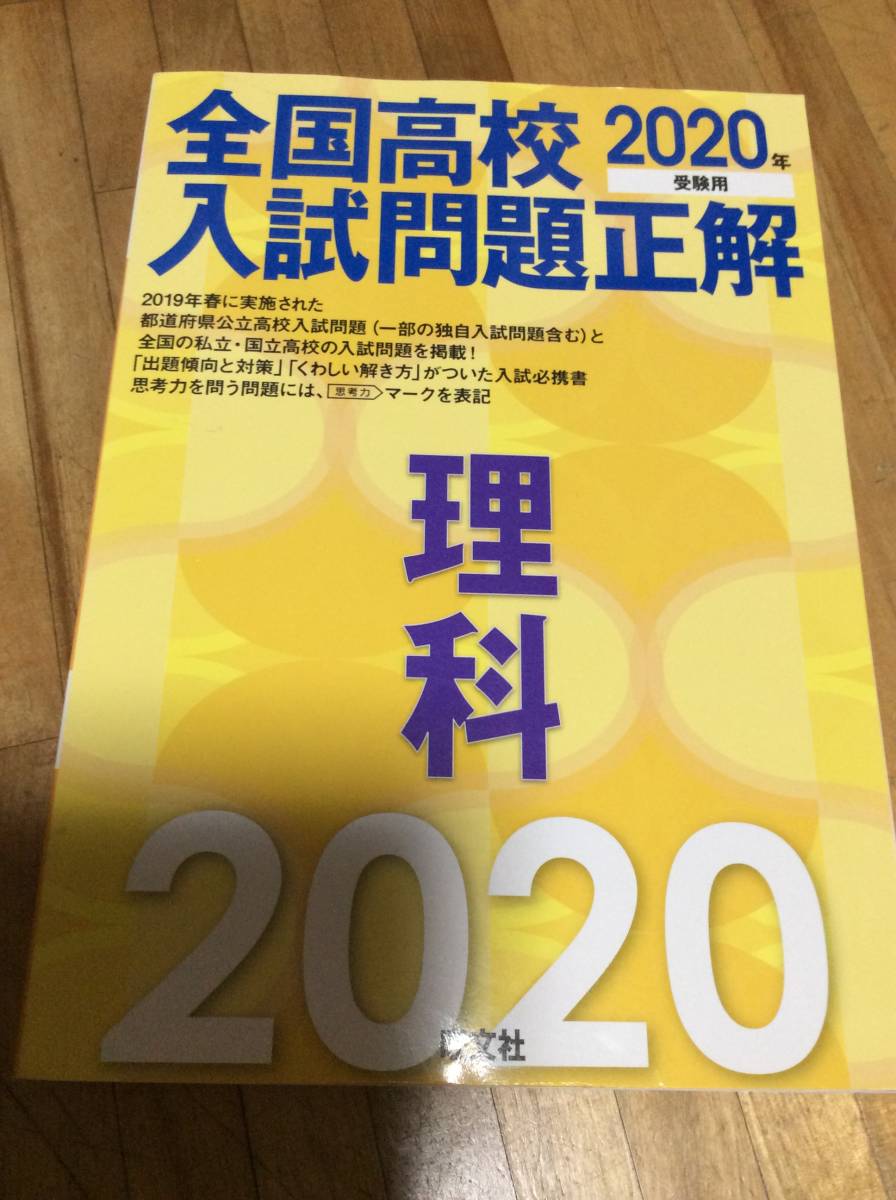 § 2020年受験用 全国高校入試問題正解 理科拍卖