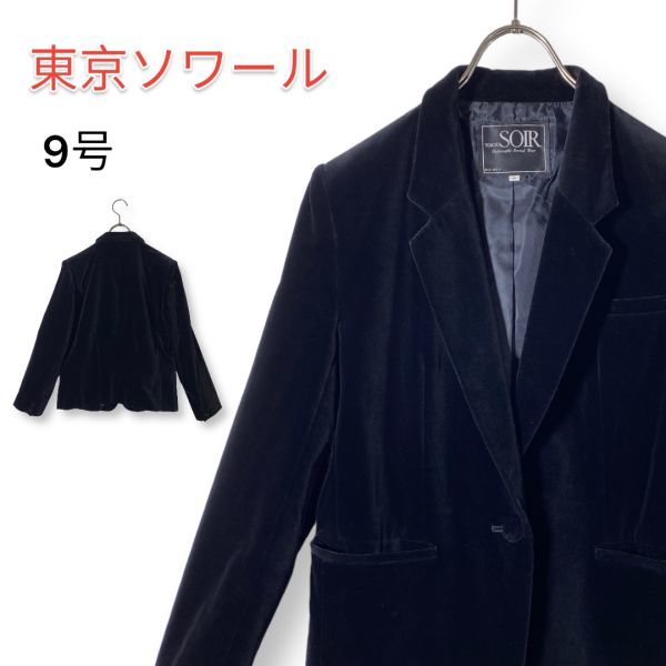 TOKYO SOIR 東京ソワール ベルベット ジャケット 1つボタン 9号 上着 黒 ブラックフォーマル シンプル拍卖