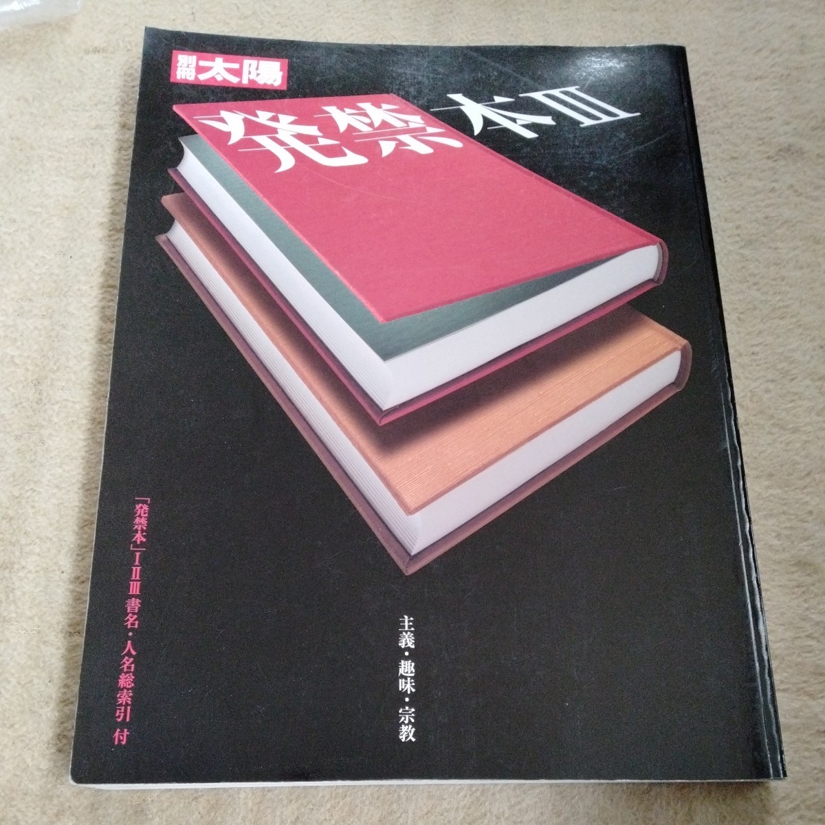 /5.14/ 発禁本 (3) (別冊太陽) 231114 1210大拍卖