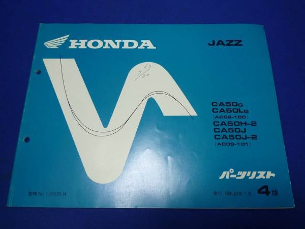 HONDA ホンダ パーツリスト JAZZ CA50G/L/H/J 4版 昭和63年7月拍卖