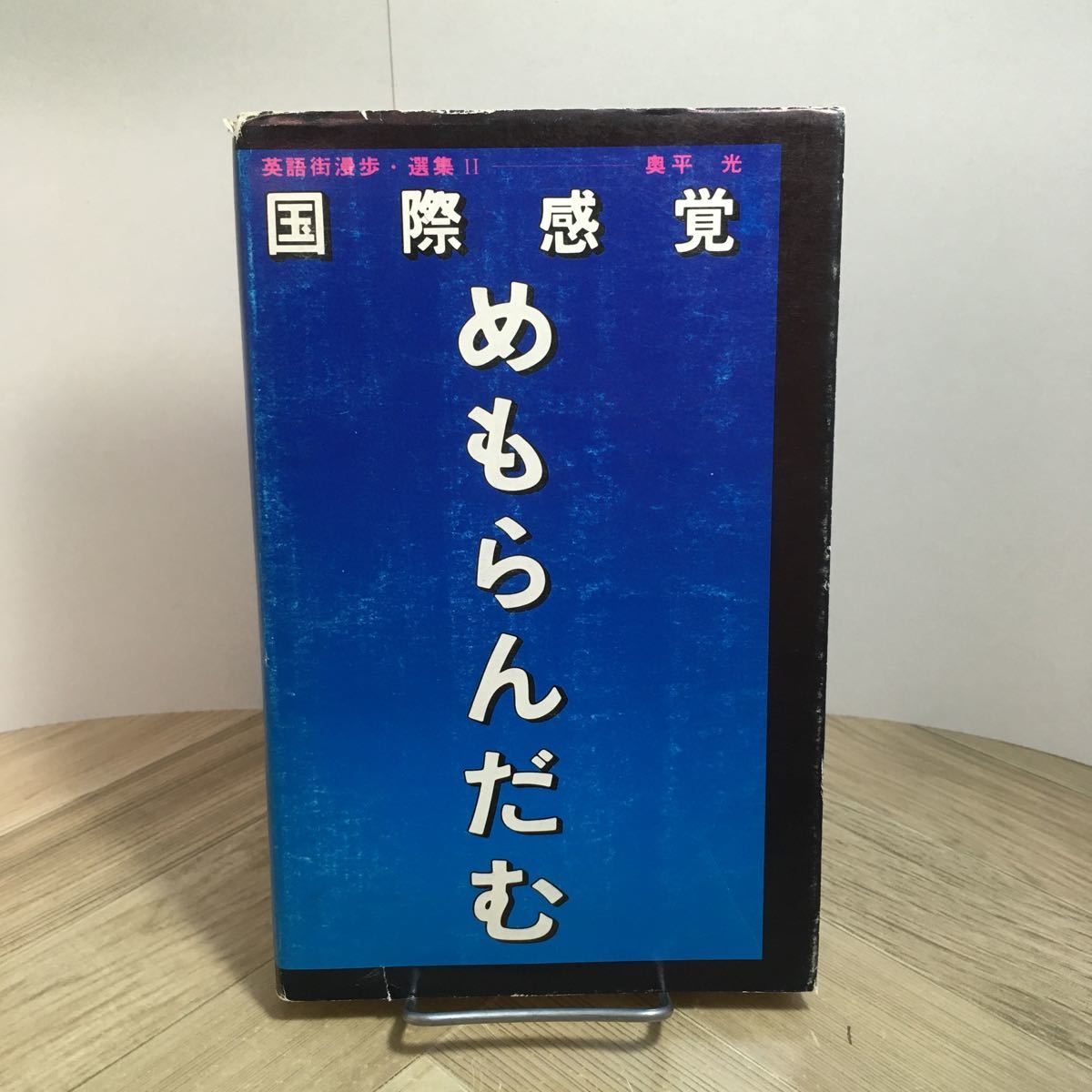 110e●国際感覚めもらんだむ 英語街漫歩・選集Ⅱ 奥平光 研究社 昭和49年拍卖