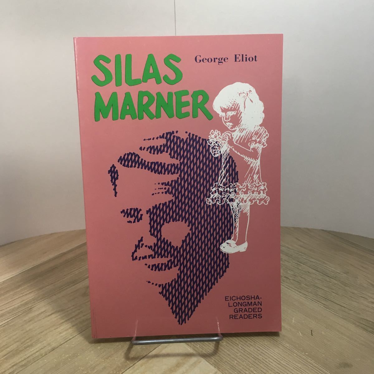111p●SILAS MARNER サイラス・マーナー ジョージ・エリオット 英潮社新社 ロングマン 1989年 池上忠弘 川澄哲夫 英語 訳註 リーディング拍卖