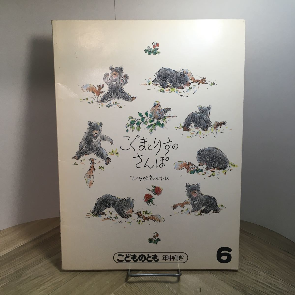 111p●絵本 こぐまとりすのさんぽ ひらやまえいぞう こどものとも 年中向き 福音館書店 1987年6月 平山英三拍卖