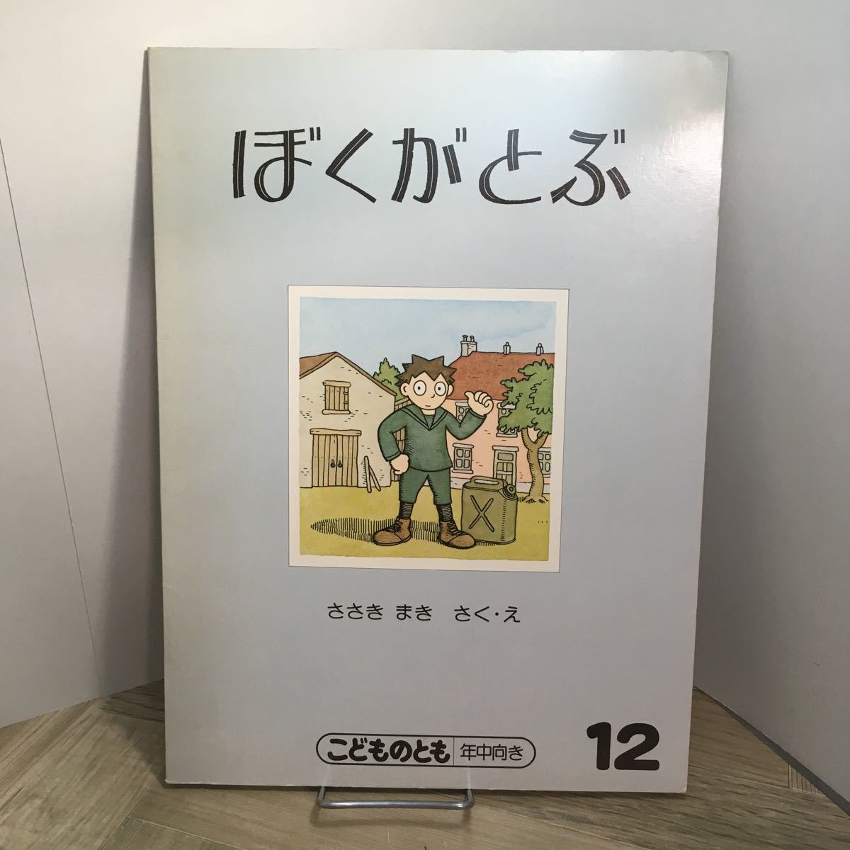 111p●絵本 ぼくがとぶ ささきまき こどものとも 年中向き 福音館書店 1987年12月 佐々木マキ拍卖