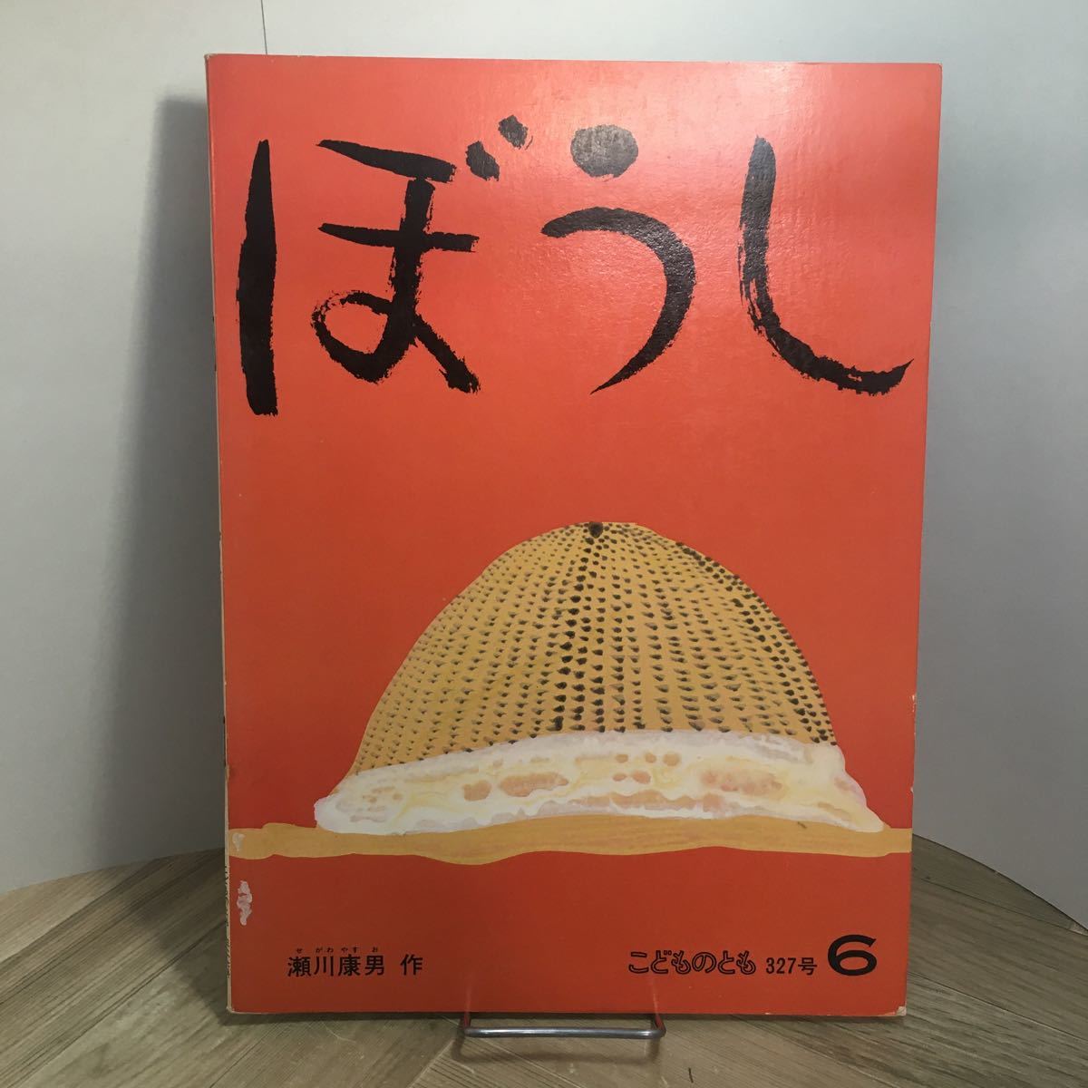 111p●絵本 ぼうし 瀬川康男 こどものとも 327号 福音館書店 1983年6月拍卖