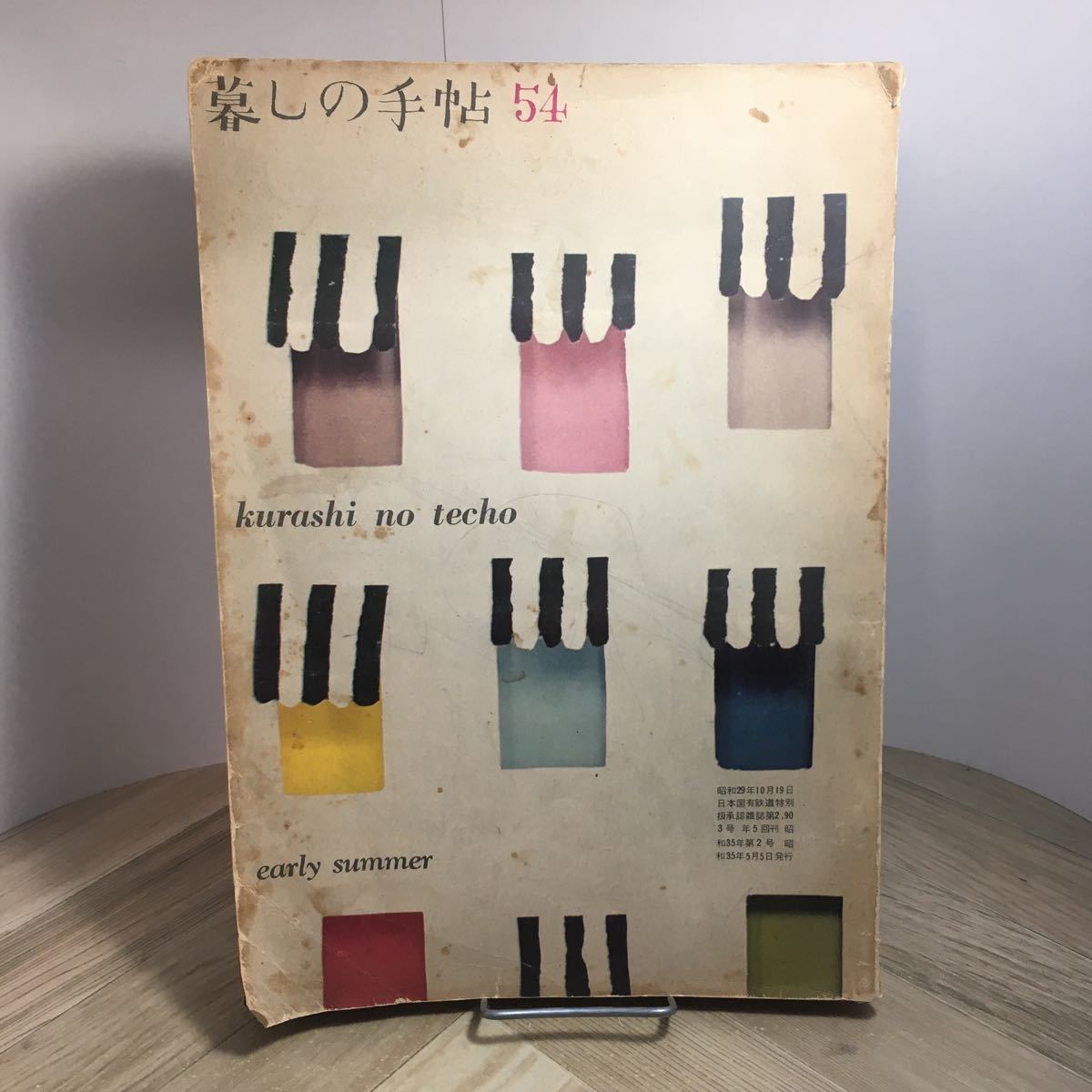 111i●暮しの手帖 54号 (第一世紀) 昭和35年5月 花森安治拍卖