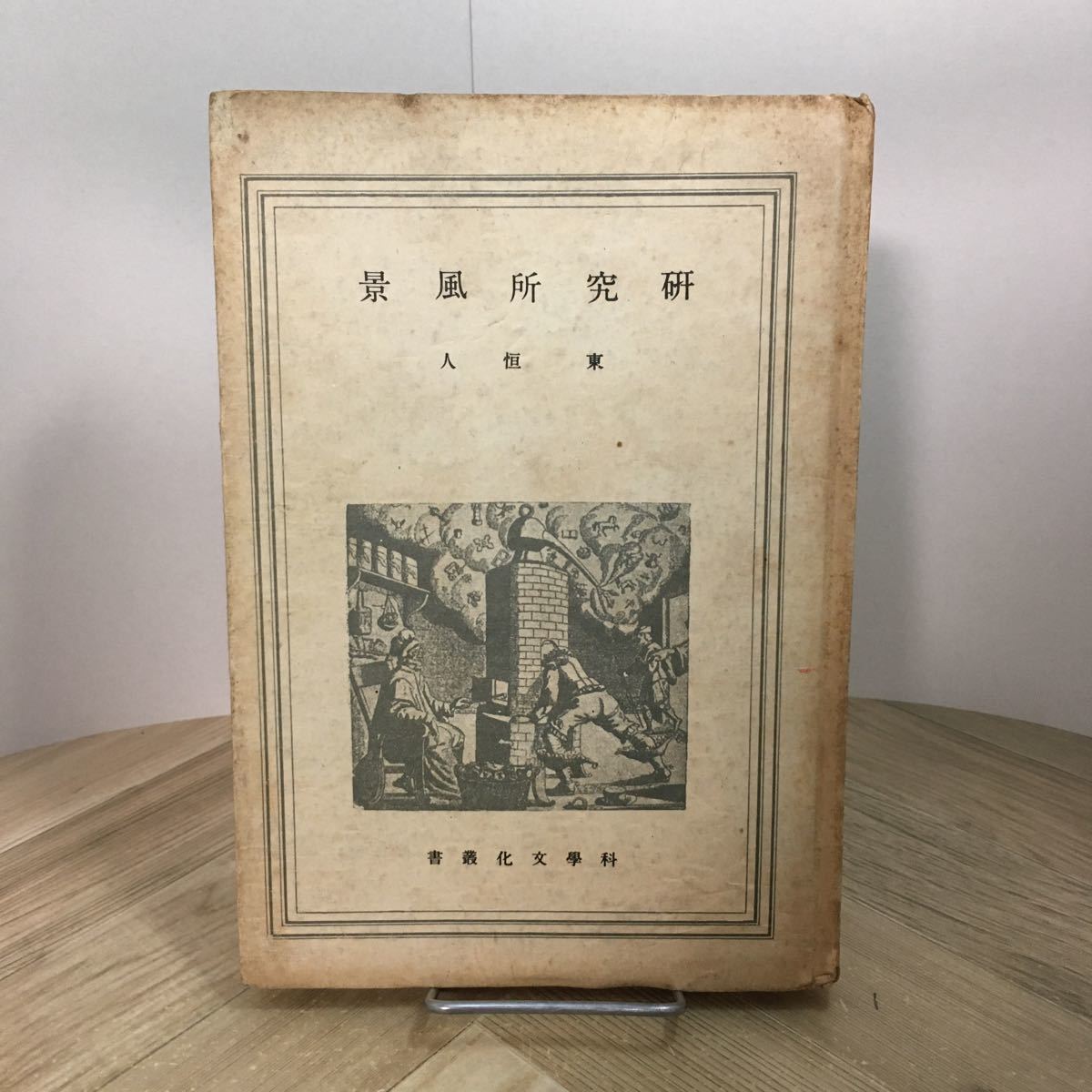 111p●古書 研究所風景 東恒人 科学文化叢書 昭和17年 誠文堂新光社拍卖